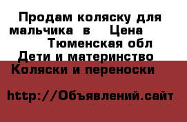 Продам коляску для мальчика 2в1 › Цена ­ 12 500 - Тюменская обл. Дети и материнство » Коляски и переноски   